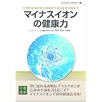 マイナスイオン健康法: 安心・安全な自然療法で健康に導く | 青木 文昭